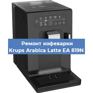 Ремонт кофемашины Krups Arabica Latte EA 819N в Новосибирске